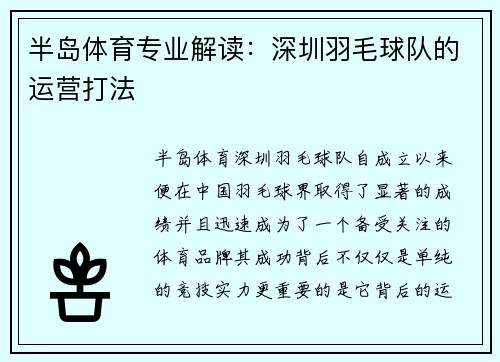 半岛体育专业解读：深圳羽毛球队的运营打法
