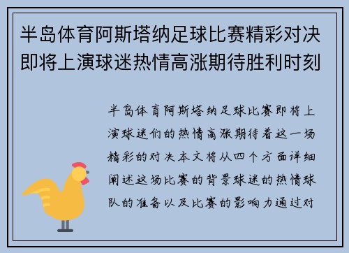 半岛体育阿斯塔纳足球比赛精彩对决即将上演球迷热情高涨期待胜利时刻