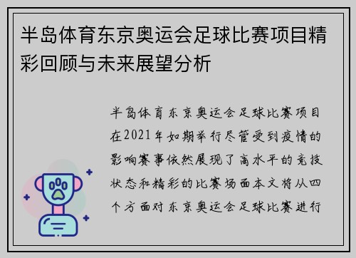 半岛体育东京奥运会足球比赛项目精彩回顾与未来展望分析