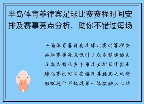 半岛体育菲律宾足球比赛赛程时间安排及赛事亮点分析，助你不错过每场精彩对决