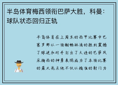 半岛体育梅西领衔巴萨大胜，科曼：球队状态回归正轨
