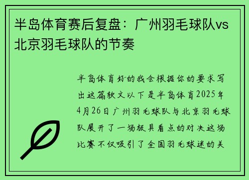 半岛体育赛后复盘：广州羽毛球队vs北京羽毛球队的节奏
