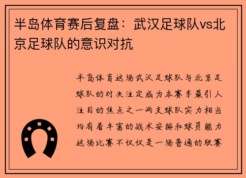 半岛体育赛后复盘：武汉足球队vs北京足球队的意识对抗