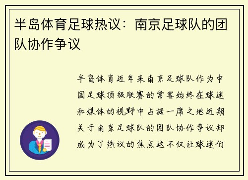 半岛体育足球热议：南京足球队的团队协作争议