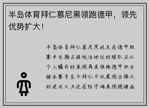 半岛体育拜仁慕尼黑领跑德甲，领先优势扩大！