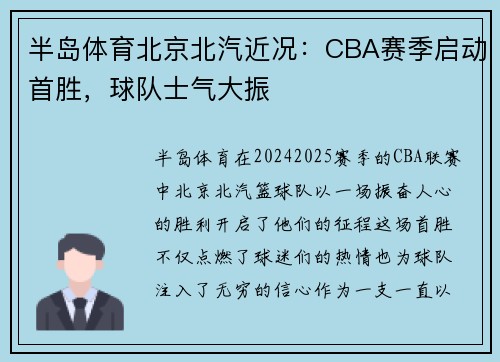 半岛体育北京北汽近况：CBA赛季启动首胜，球队士气大振