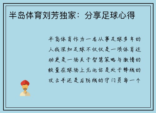 半岛体育刘芳独家：分享足球心得