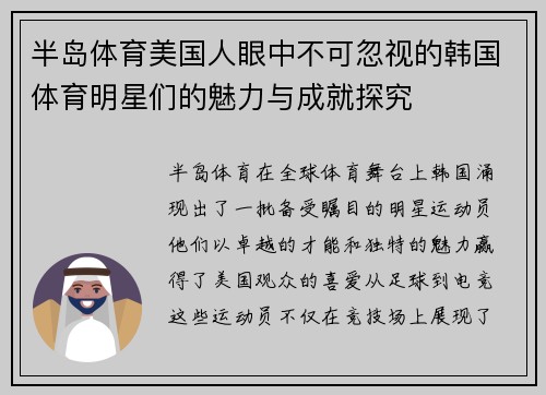 半岛体育美国人眼中不可忽视的韩国体育明星们的魅力与成就探究