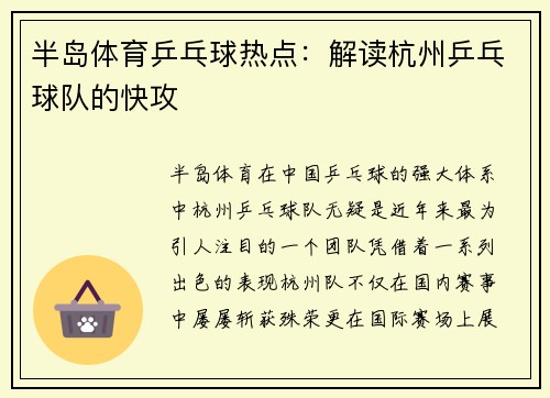 半岛体育乒乓球热点：解读杭州乒乓球队的快攻