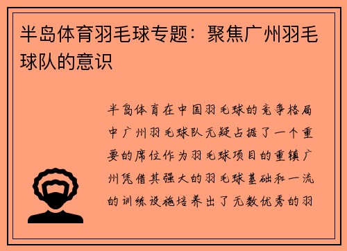 半岛体育羽毛球专题：聚焦广州羽毛球队的意识