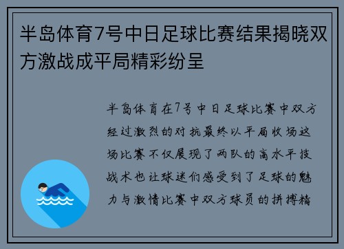 半岛体育7号中日足球比赛结果揭晓双方激战成平局精彩纷呈