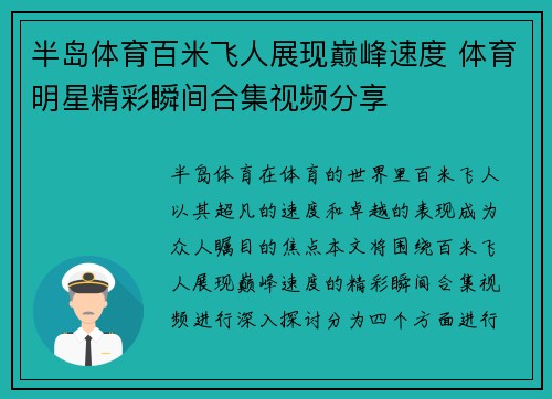 半岛体育百米飞人展现巅峰速度 体育明星精彩瞬间合集视频分享