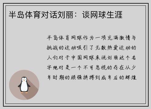 半岛体育对话刘丽：谈网球生涯