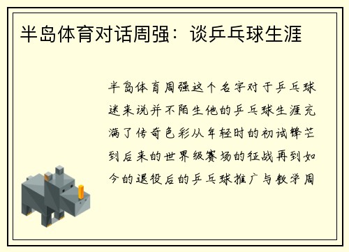 半岛体育对话周强：谈乒乓球生涯