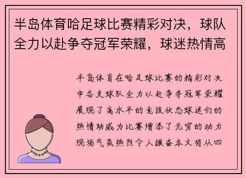半岛体育哈足球比赛精彩对决，球队全力以赴争夺冠军荣耀，球迷热情高涨助威加油