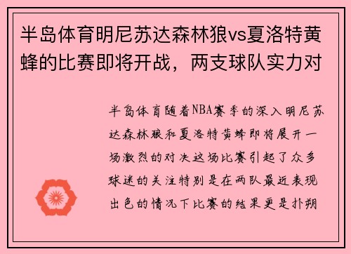 半岛体育明尼苏达森林狼vs夏洛特黄蜂的比赛即将开战，两支球队实力对比如何？
