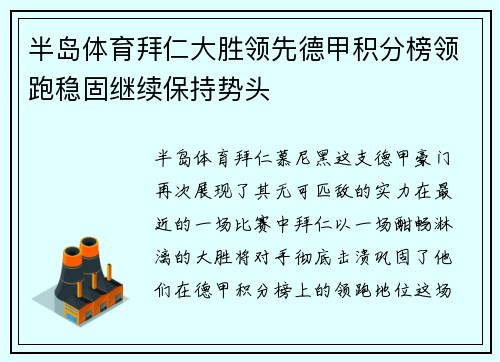 半岛体育拜仁大胜领先德甲积分榜领跑稳固继续保持势头