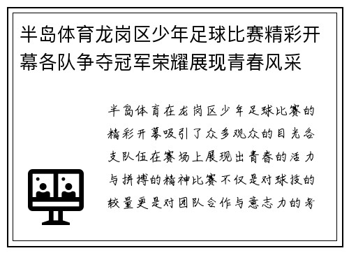 半岛体育龙岗区少年足球比赛精彩开幕各队争夺冠军荣耀展现青春风采