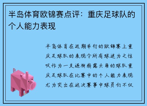 半岛体育欧锦赛点评：重庆足球队的个人能力表现