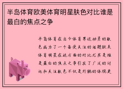 半岛体育欧美体育明星肤色对比谁是最白的焦点之争