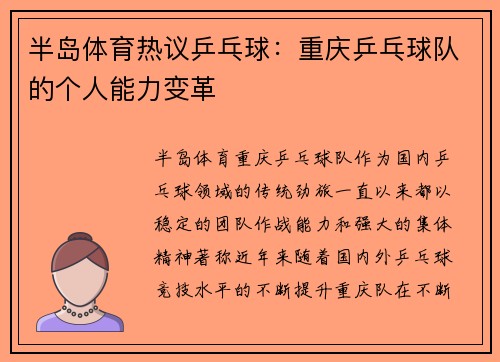 半岛体育热议乒乓球：重庆乒乓球队的个人能力变革