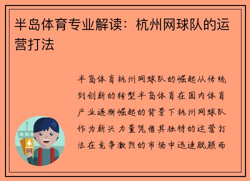 半岛体育专业解读：杭州网球队的运营打法