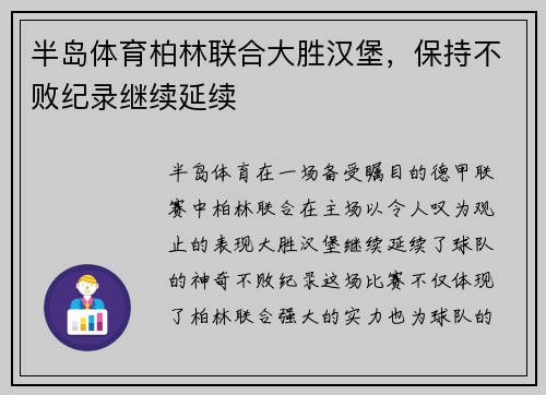 半岛体育柏林联合大胜汉堡，保持不败纪录继续延续