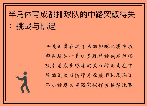 半岛体育成都排球队的中路突破得失：挑战与机遇