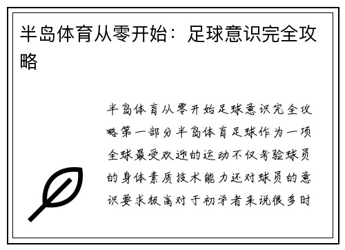 半岛体育从零开始：足球意识完全攻略
