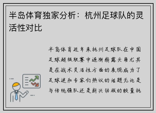 半岛体育独家分析：杭州足球队的灵活性对比