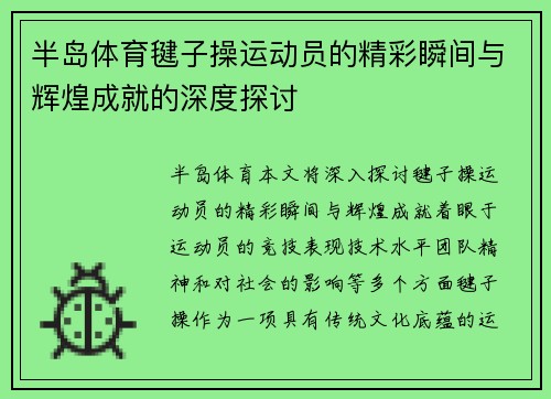 半岛体育毽子操运动员的精彩瞬间与辉煌成就的深度探讨