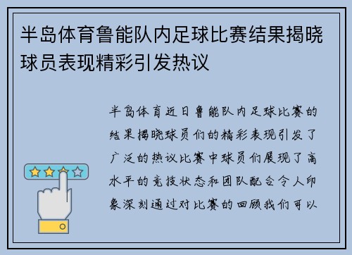 半岛体育鲁能队内足球比赛结果揭晓球员表现精彩引发热议