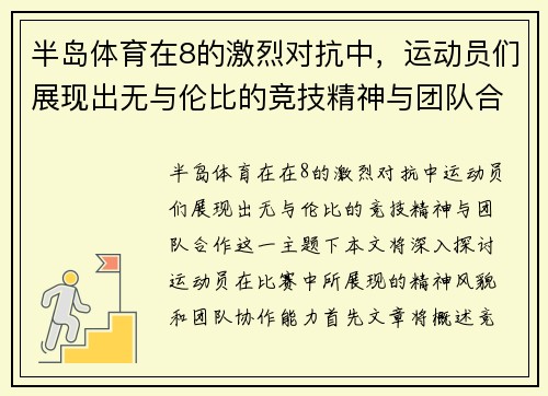 半岛体育在8的激烈对抗中，运动员们展现出无与伦比的竞技精神与团队合作
