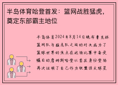半岛体育哈登首发：篮网战胜猛虎，奠定东部霸主地位