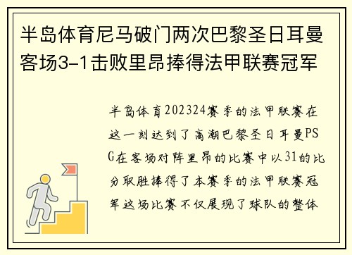 半岛体育尼马破门两次巴黎圣日耳曼客场3-1击败里昂捧得法甲联赛冠军