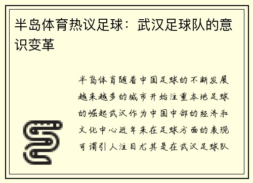半岛体育热议足球：武汉足球队的意识变革