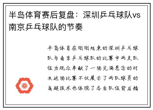 半岛体育赛后复盘：深圳乒乓球队vs南京乒乓球队的节奏