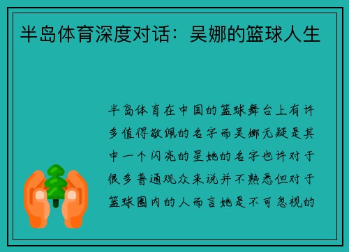 半岛体育深度对话：吴娜的篮球人生