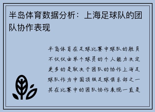 半岛体育数据分析：上海足球队的团队协作表现