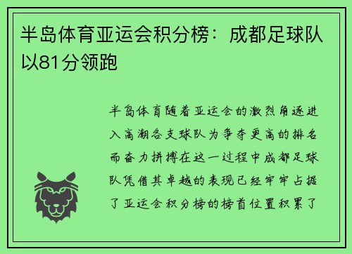 半岛体育亚运会积分榜：成都足球队以81分领跑