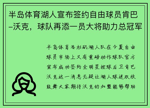 半岛体育湖人宣布签约自由球员肯巴-沃克，球队再添一员大将助力总冠军夙愿实现