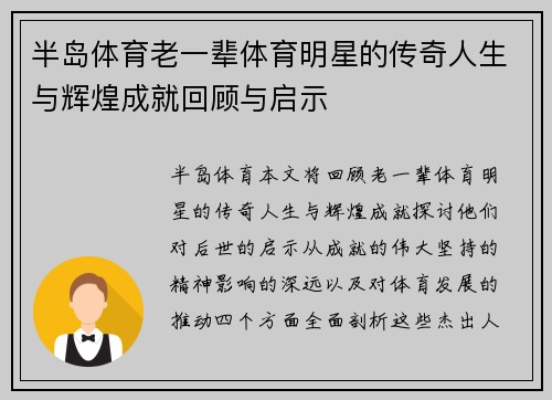 半岛体育老一辈体育明星的传奇人生与辉煌成就回顾与启示
