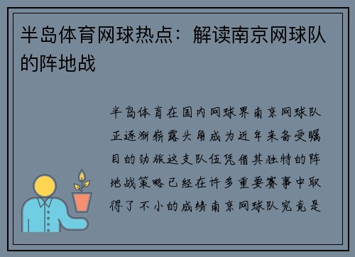 半岛体育网球热点：解读南京网球队的阵地战