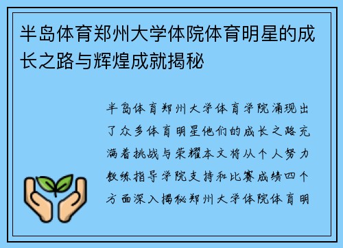 半岛体育郑州大学体院体育明星的成长之路与辉煌成就揭秘