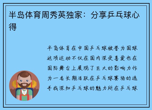半岛体育周秀英独家：分享乒乓球心得