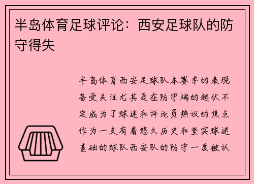 半岛体育足球评论：西安足球队的防守得失