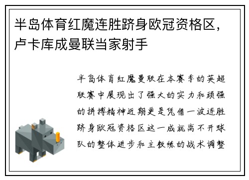 半岛体育红魔连胜跻身欧冠资格区，卢卡库成曼联当家射手