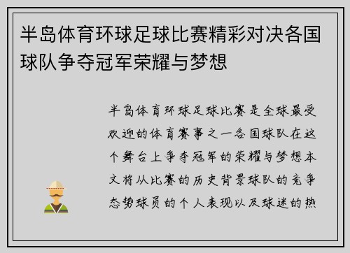 半岛体育环球足球比赛精彩对决各国球队争夺冠军荣耀与梦想