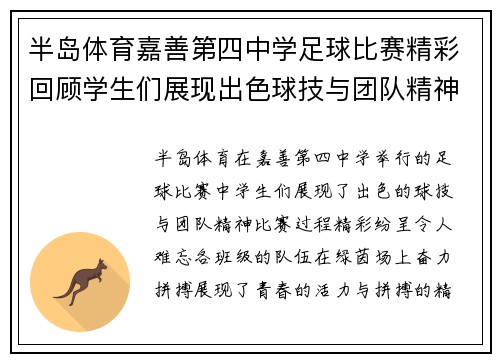 半岛体育嘉善第四中学足球比赛精彩回顾学生们展现出色球技与团队精神