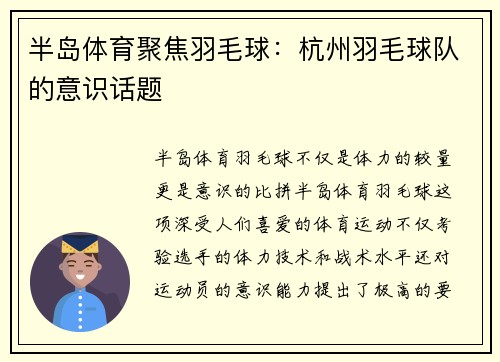 半岛体育聚焦羽毛球：杭州羽毛球队的意识话题